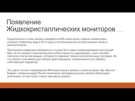 Появление Жидкокристаллических мониторов Параллельно с этим, велась разработка ЖК-мониторов, первые экземпляры которых