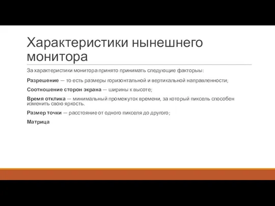 Характеристики нынешнего монитора За характеристики монитора принято принимать следующие факторыы: Разрешение —