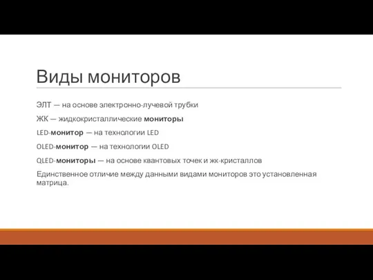 Виды мониторов ЭЛТ — на основе электронно-лучевой трубки ЖК — жидкокристаллические мониторы