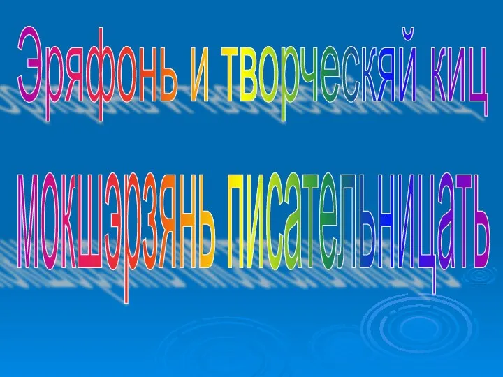 Эряфонь и творческяй киц мокшэрзянь писательницать