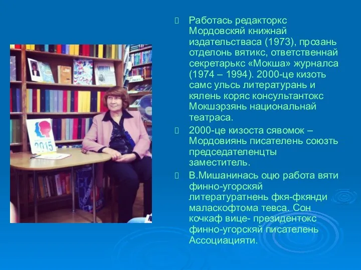 Работась редакторкс Мордовскяй книжнай издательстваса (1973), прозань отделонь вятикс, ответственнай секретарькс «Мокша»