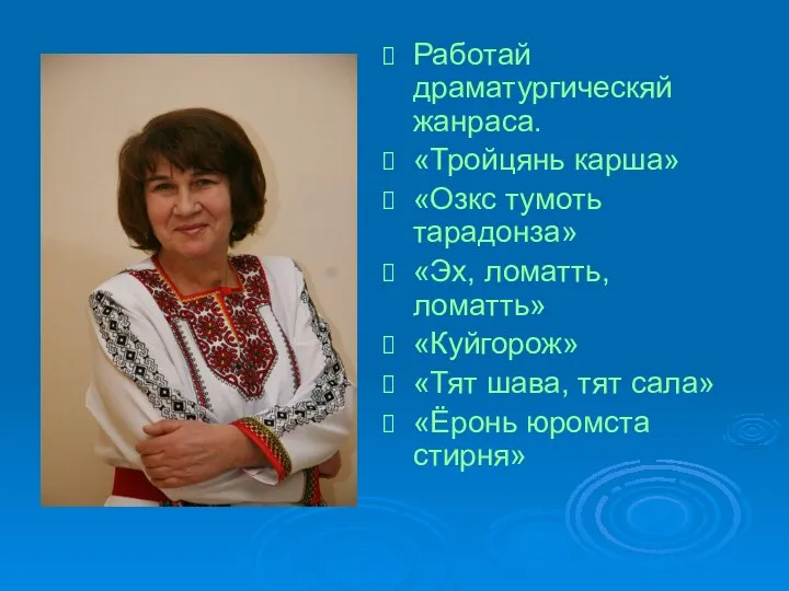 Работай драматургическяй жанраса. «Тройцянь карша» «Озкс тумоть тарадонза» «Эх, ломатть, ломатть» «Куйгорож»