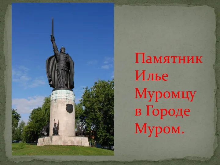 Памятник Илье Муромцу в Городе Муром.