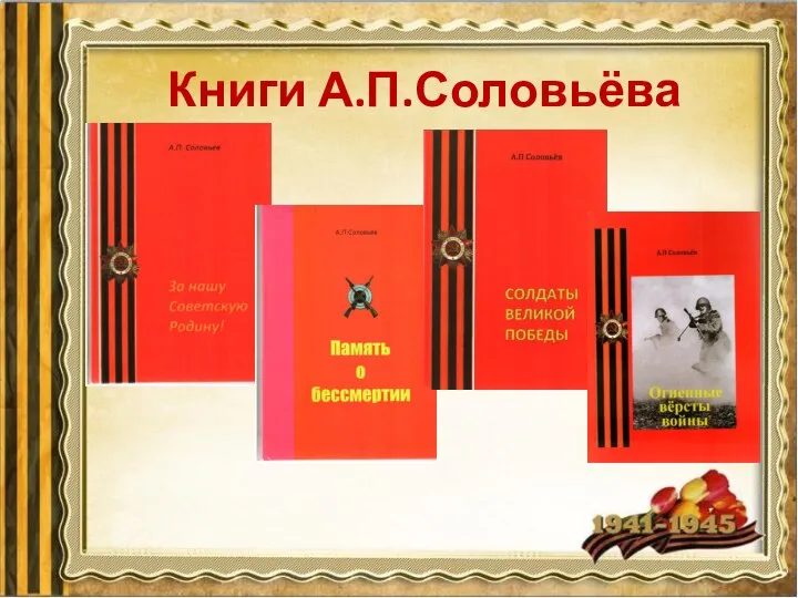 Книги А.П.Соловьёва