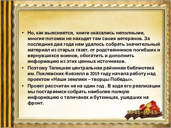 Но, как выясняется, книги оказались неполными, многие потомки не находят там своих