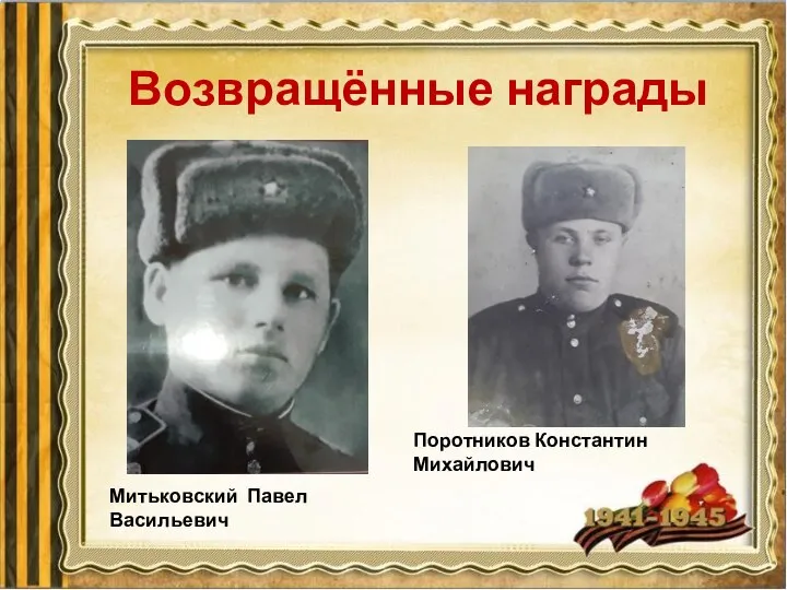 Возвращённые награды Поротников Константин Михайлович Митьковский Павел Васильевич