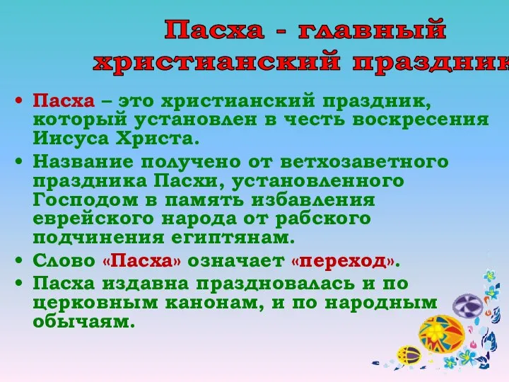 Пасха – это христианский праздник, который установлен в честь воскресения Иисуса Христа.