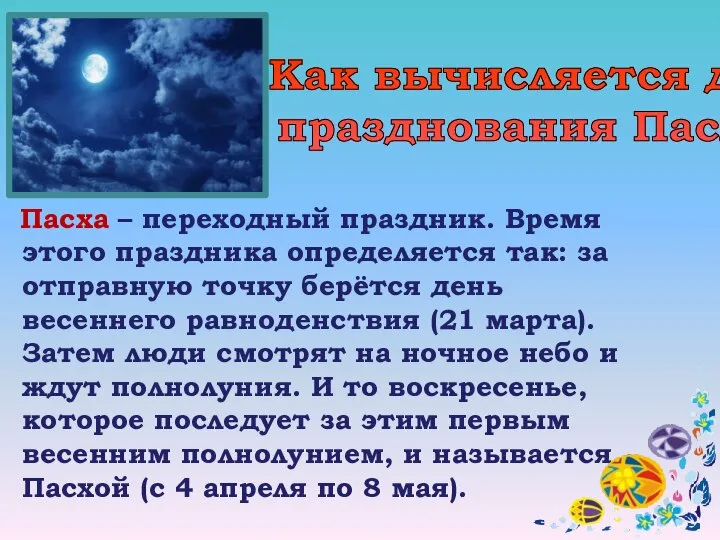 Пасха – переходный праздник. Время этого праздника определяется так: за отправную точку