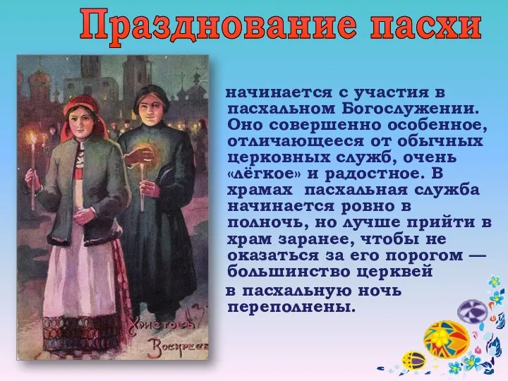 начинается с участия в пасхальном Богослужении. Оно совершенно особенное, отличающееся от обычных