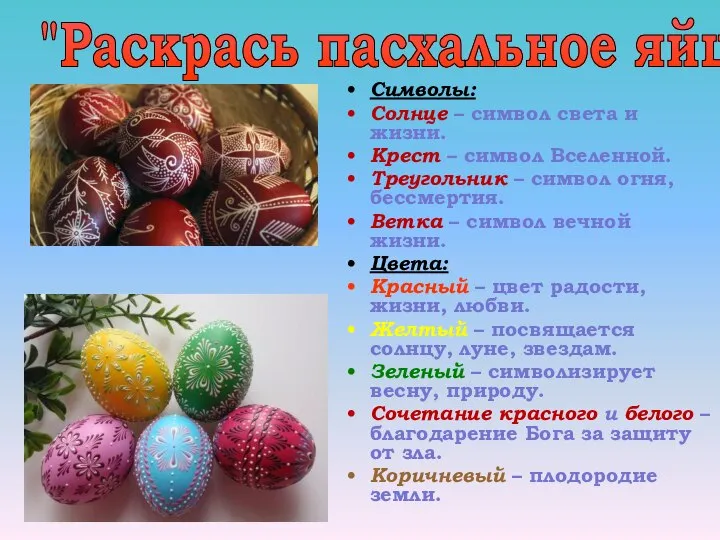 "Раскрась пасхальное яйцо". Символы: Солнце – символ света и жизни. Крест –