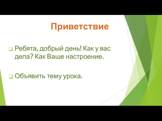 Приветствие Ребята, добрый день! Как у вас дела? Как Ваше настроение. Объявить тему урока.