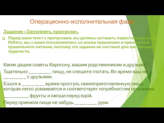 Операционно-исполнительная фаза Задание «Заполнить пропуски». Перед вами текст с пропусками, вы должны