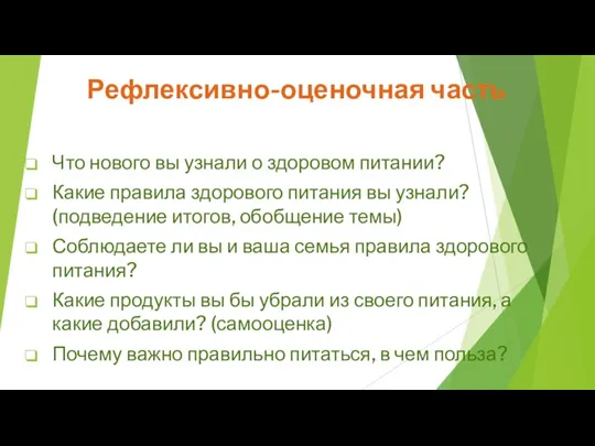 Рефлексивно-оценочная часть Что нового вы узнали о здоровом питании? Какие правила здорового