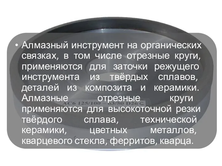 Алмазный инструмент на органических связках, в том числе отрезные круги, применяются для