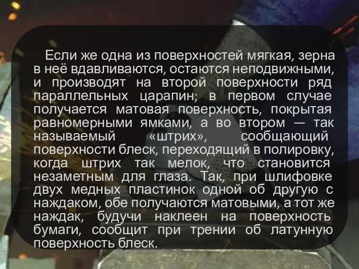 Если же одна из поверхностей мягкая, зерна в неё вдавливаются, остаются неподвижными,