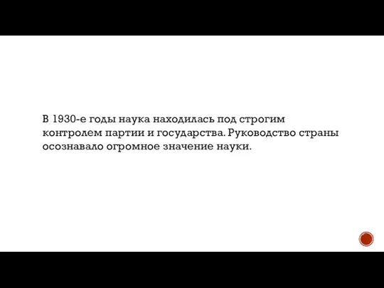 В 1930-е годы наука находилась под строгим контролем партии и государства. Руководство