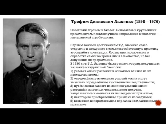 Трофим Денисович Лысенко (1898—1976) Советский агроном и биолог. Основатель и крупнейший представитель