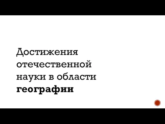 Достижения отечественной науки в области географии