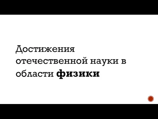 Достижения отечественной науки в области физики