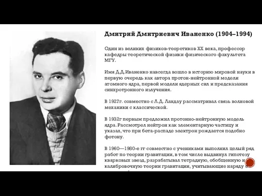 Дмитрий Дмитриевич Иваненко (1904–1994) Один из великих физиков-теоретиков XX века, профессор кафедры