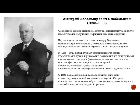 Дмитрий Владимирович Скобельцын (1892–1990) Советский физик-экспериментатор, специалист в области космических излучений и