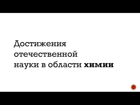 Достижения отечественной науки в области химии