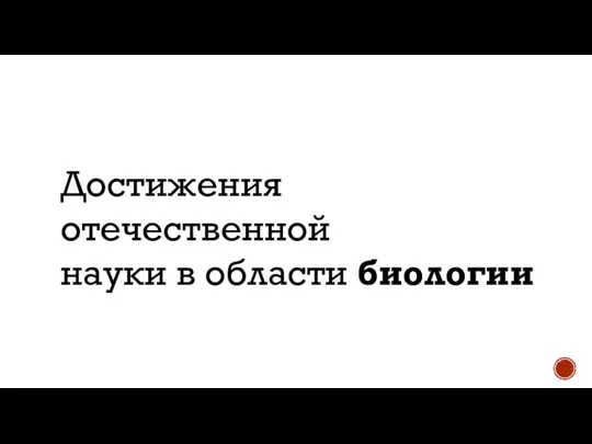 Достижения отечественной науки в области биологии