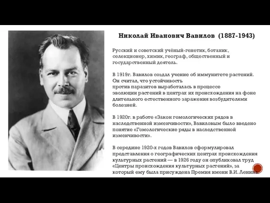 Николай Иванович Вавилов (1887-1943) Русский и советский учёный-генетик, ботаник, селекционер, химик, географ,
