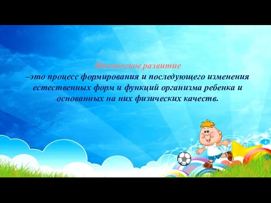 Физическое развитие –это процесс формирования и последующего изменения естественных форм и функций