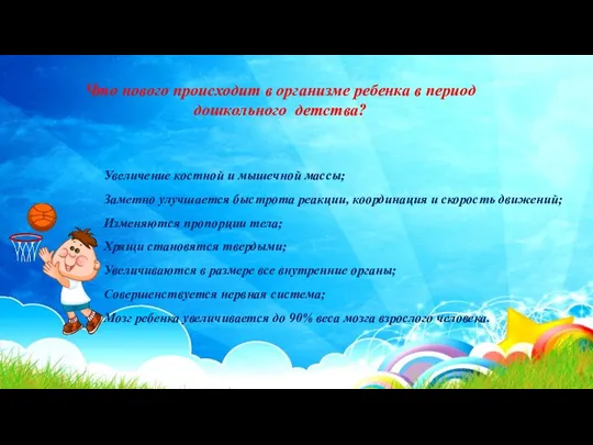 Что нового происходит в организме ребенка в период дошкольного детства? Увеличение костной