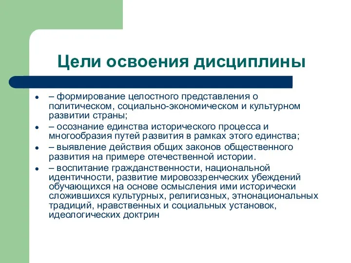 Цели освоения дисциплины – формирование целостного представления о политическом, социально-экономическом и культурном