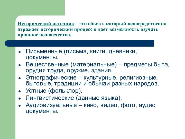 Исторический источник – это объект, который непосредственно отражает исторический процесс и дает