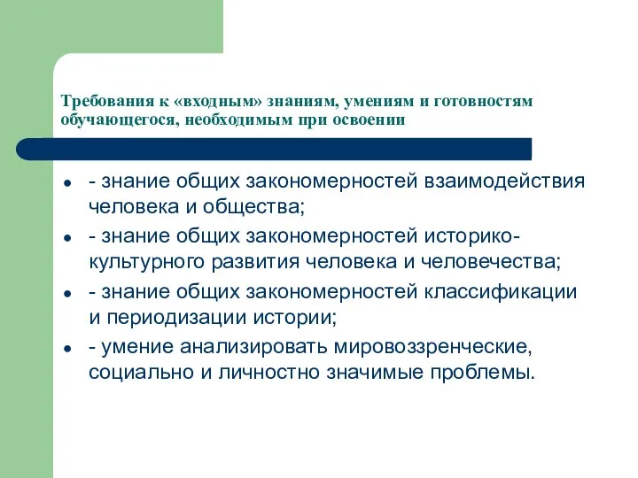 Требования к «входным» знаниям, умениям и готовностям обучающегося, необходимым при освоении -