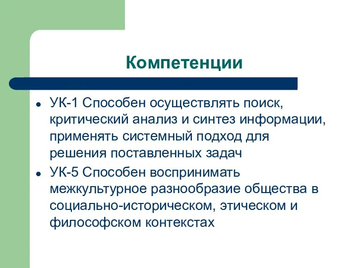 Компетенции УК-1 Способен осуществлять поиск, критический анализ и синтез информации, применять системный