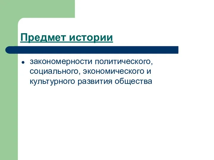 Предмет истории закономерности политического, социального, экономического и культурного развития общества