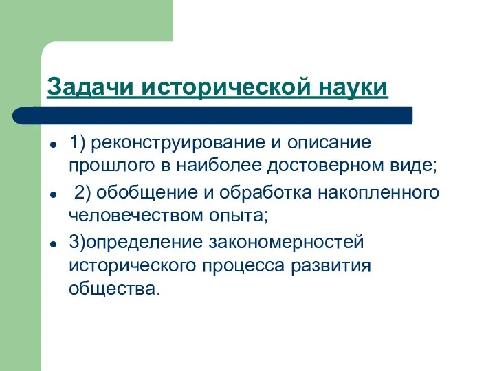 Задачи исторической науки 1) реконструирование и описание прошлого в наиболее достоверном виде;