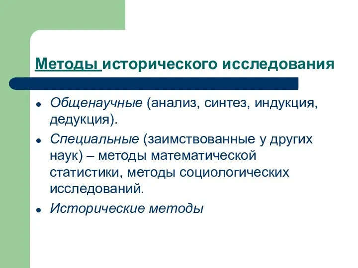 Методы исторического исследования Общенаучные (анализ, синтез, индукция, дедукция). Специальные (заимствованные у других