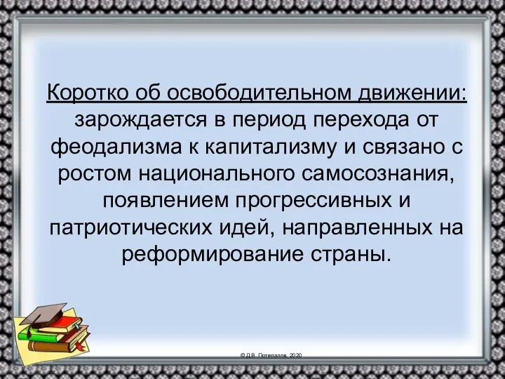 Коротко об освободительном движении: зарождается в период перехода от феодализма к капитализму