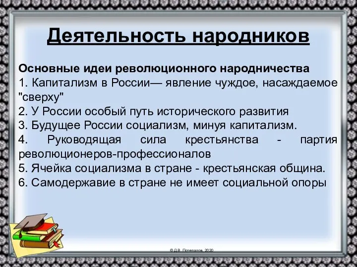 Деятельность народников Основные идеи революционного народничества 1. Капитализм в России— явление чуждое,