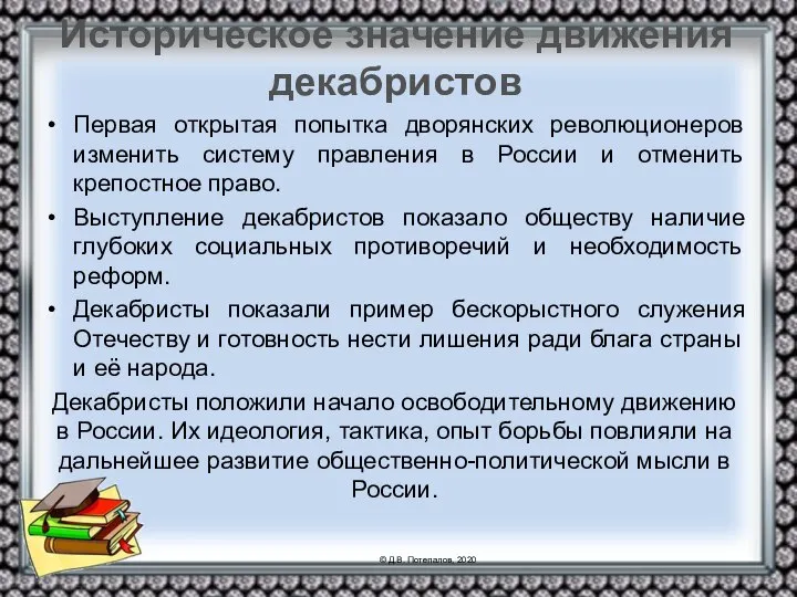 Историческое значение движения декабристов Первая открытая попытка дворянских революционеров изменить систему правления