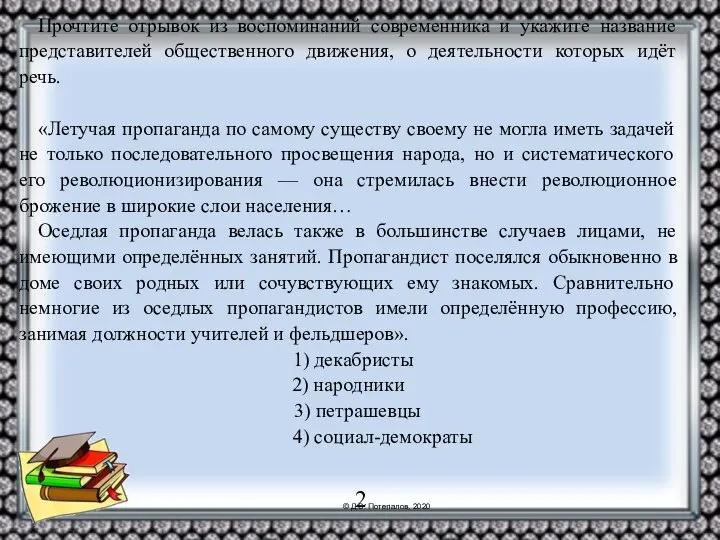 Прочтите отрывок из воспоминаний современника и укажите название представителей общественного движения, о