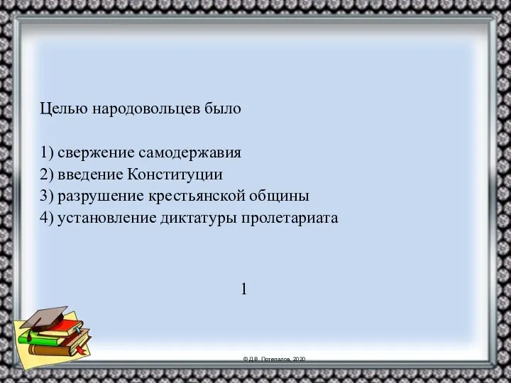 Целью народовольцев было 1) свержение самодержавия 2) введение Конституции 3) разрушение крестьянской