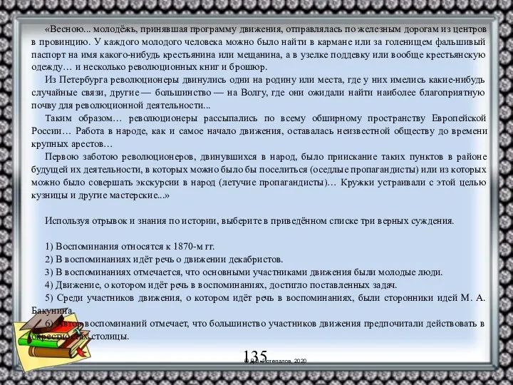 «Весною... молодёжь, принявшая программу движения, отправлялась по железным дорогам из центров в