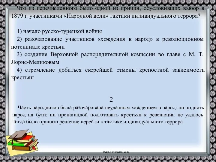 Что из перечисленного было одной из причин, обусловивших выбор в 1879 г.