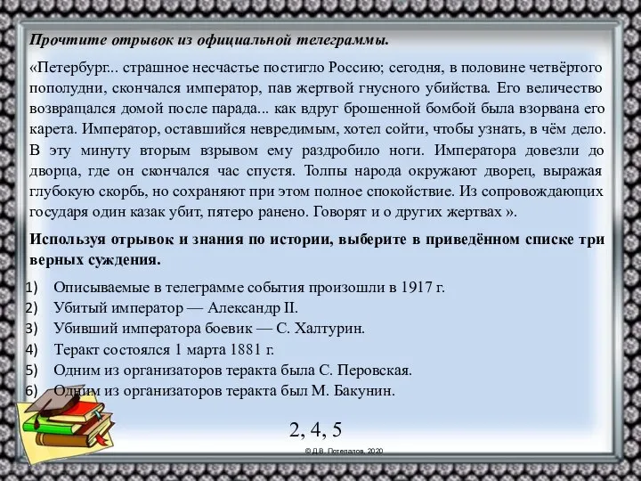 Прочтите отрывок из официальной телеграммы. «Петербург... страшное несчастье постигло Россию; сегодня, в