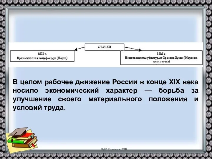 В целом рабочее движение России в конце ХIХ века носило экономический характер