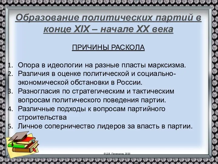 Образование политических партий в конце XIX – начале XX века ПРИЧИНЫ РАСКОЛА