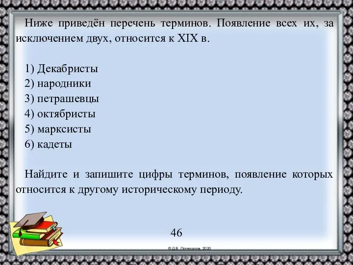 Ниже приведён перечень терминов. Появление всех их, за исключением двух, относится к