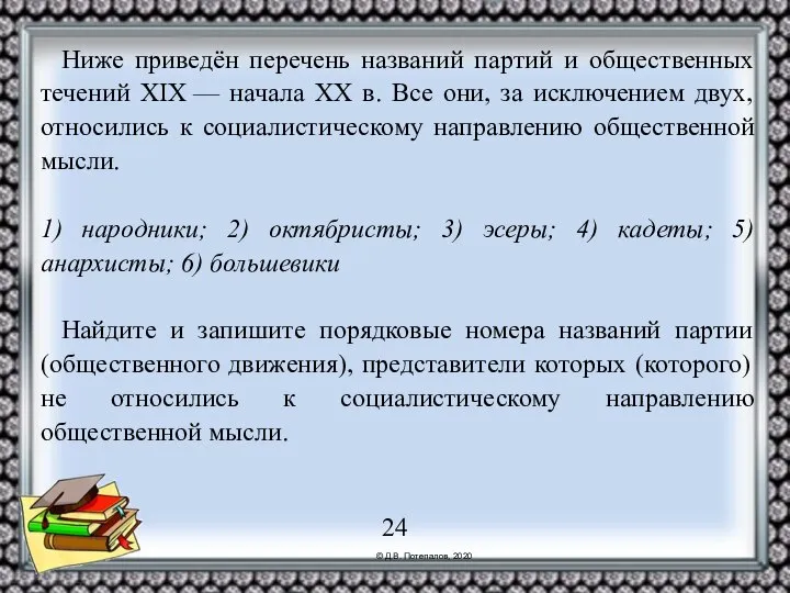 Ниже приведён перечень названий партий и общественных течений XIX — начала XX