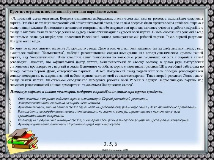 Прочтите отрывок из воспоминаний участника партийного съезда. «Лондонский съезд окончился. Вопреки ожиданиям